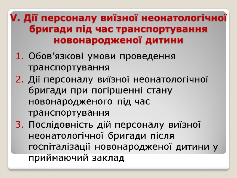 V. Дії персоналу виїзної неонатологічної бригади під час транспортування новонародженої дитини  Обов’язкові умови